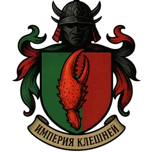 Герб семьи Империя Клешней