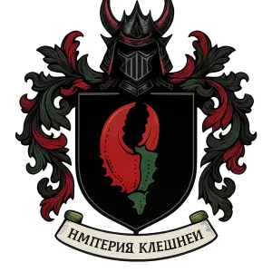 Герб семьи Империя Клешней