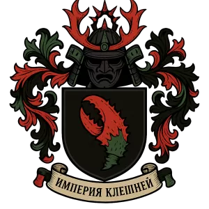 Герб семьи Империя Клешней