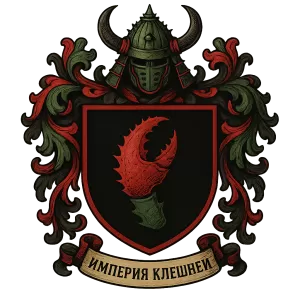 Герб семьи Империя Клешней