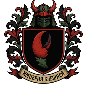 Герб семьи Империя Клешней