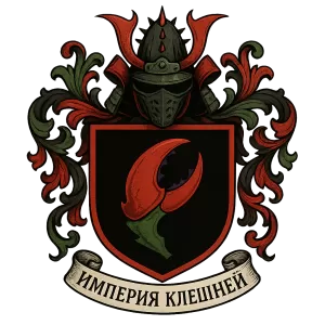 Герб семьи Империя Клешней