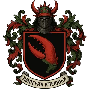 Герб семьи Империя Клешней