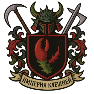 Герб семьи Империя Клешней