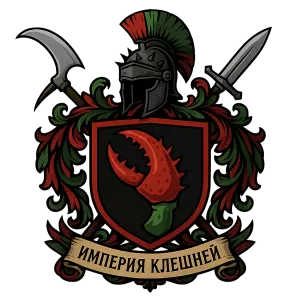 Герб семьи Империя Клешней