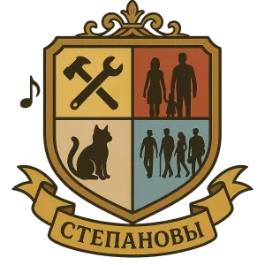 Гербы семьи Степановы