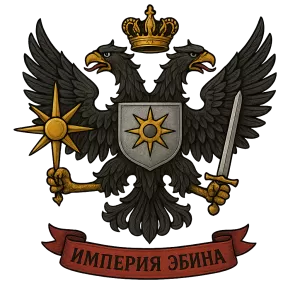 Герб семьи Империя Эбина