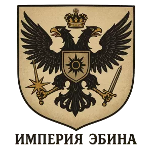 Герб семьи Империя Эбина
