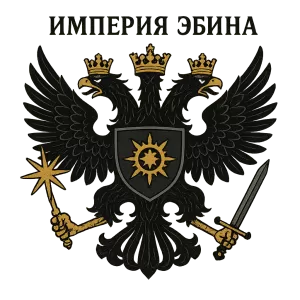 Герб семьи Империя Эбина