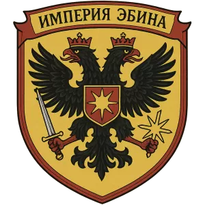 Герб семьи Империя Эбина