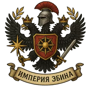 Герб семьи Империя Эбина