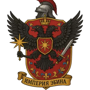 Герб семьи Империя Эбина
