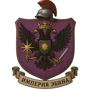 Герб семьи Империя Эбина