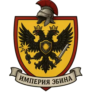 Герб семьи Империя Эбина