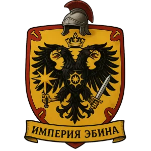 Герб семьи Империя Эбина