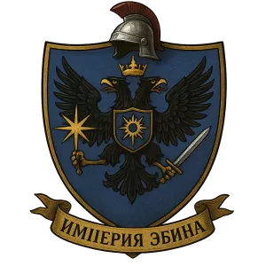Герб семьи Империя Эбина