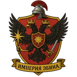 Герб семьи Империя Эбина