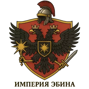 Герб семьи Империя Эбина