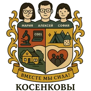 Герб семьи Косенковы