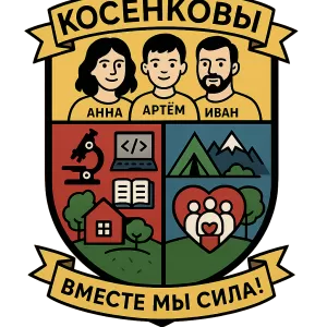 Герб семьи Косенковы