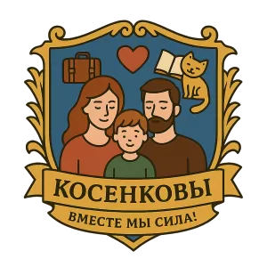 Герб семьи Косенковы
