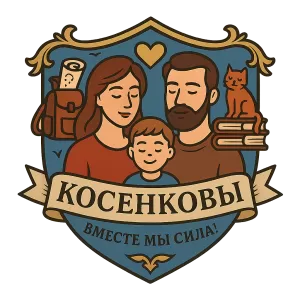 Герб семьи Косенковы