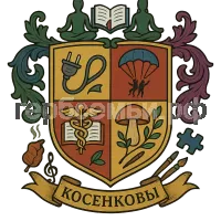 Герб семьи Косенковы