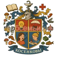 Герб семьи Косенковы