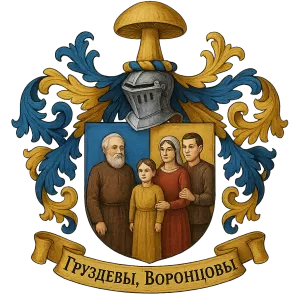 Герб семьи Груздевы, Воронцовы