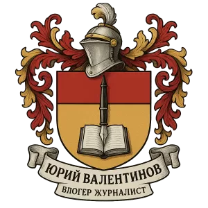 Гербы семьи Юрий Валентинов