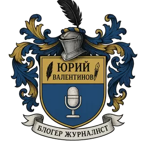 Герб семьи Юрий Валентинов