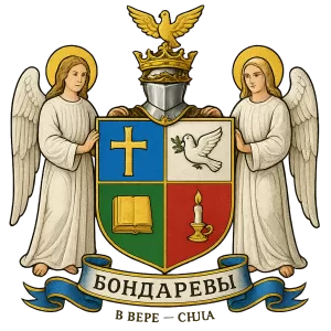 Герб семьи Бондаревы
