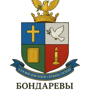 Герб семьи Бондаревы