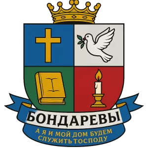 Герб семьи Бондаревы