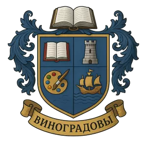 Гербы семьи Виноградовы