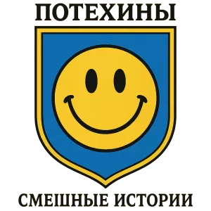 Гербы семьи Потехины