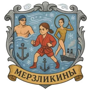 Гербы семьи Мерзликины