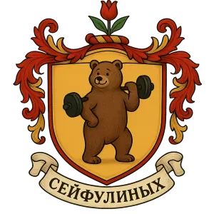 Гербы семьи Сейфулиных