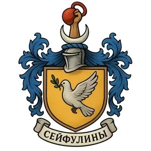 Герб семьи Сейфулиных