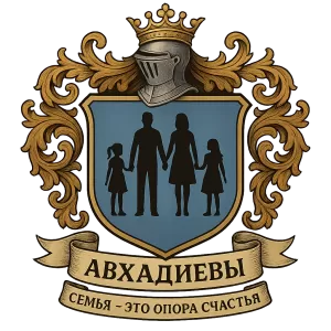 Герб семьи Авхадиевы