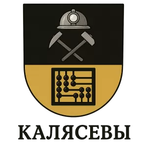 Герб семьи Калясевы