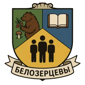 Герб семьи Белозерцевы