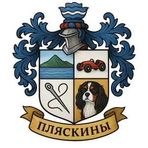 Гербы семьи Пляскины