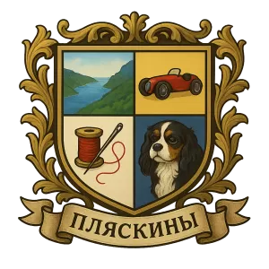 Герб семьи Пляскины