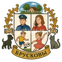 Герб семьи Брусковы