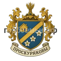 Герб семьи Проскурякова