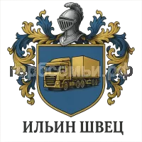 Герб семьи Ильин швец