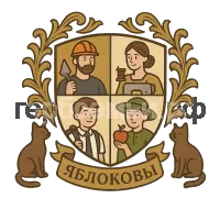 Герб семьи Яблоковы