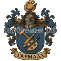 Герб семьи Гармаза