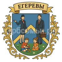 Герб семьи Егеревы